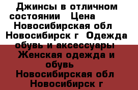 Джинсы в отличном состоянии › Цена ­ 600 - Новосибирская обл., Новосибирск г. Одежда, обувь и аксессуары » Женская одежда и обувь   . Новосибирская обл.,Новосибирск г.